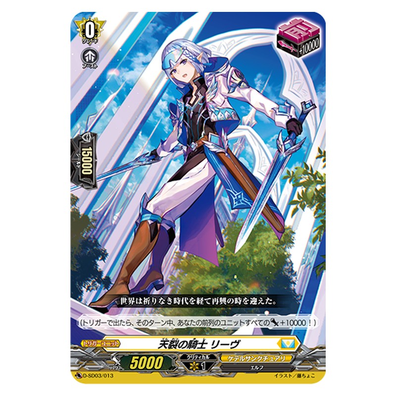 D-SD03/013 [JP] 天裂の騎士 リーヴ - TD Cardfight Vanguard Japanese
