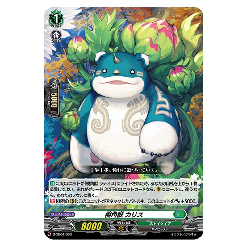 D-SD04/003 [JP] 樹角獣 カリス - TD Cardfight Vanguard Japanese