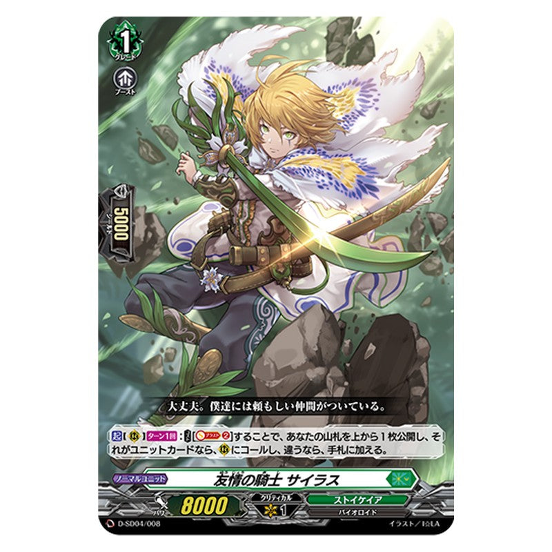 D-SD04/008 [JP] 友情の騎士 サイラス - TD Cardfight Vanguard Japanese