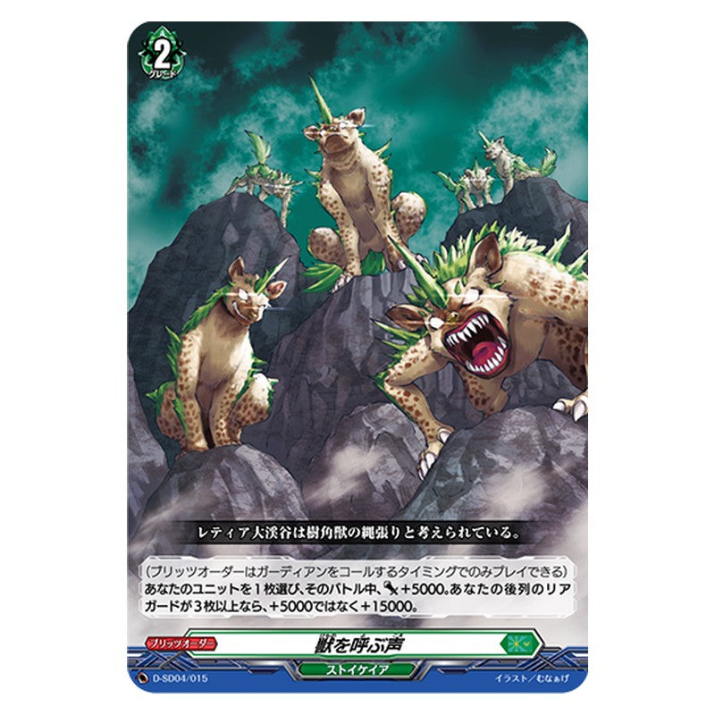 D-SD04/015 [JP] 獣を呼ぶ声 - TD Cardfight Vanguard Japanese