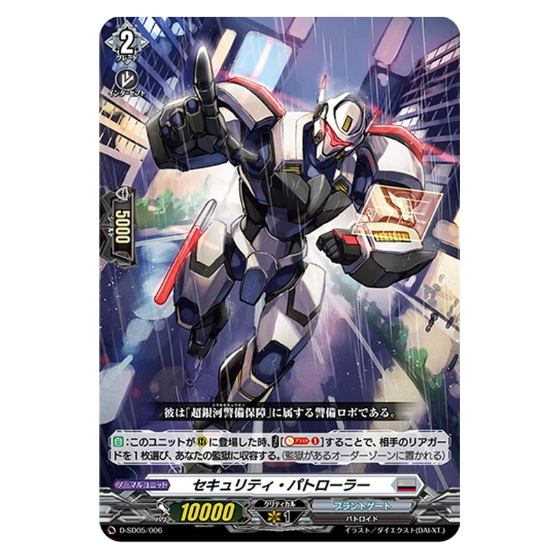 D-SD05/006 [JP] セキュリティ・パトローラー - TD Cardfight Vanguard Japanese
