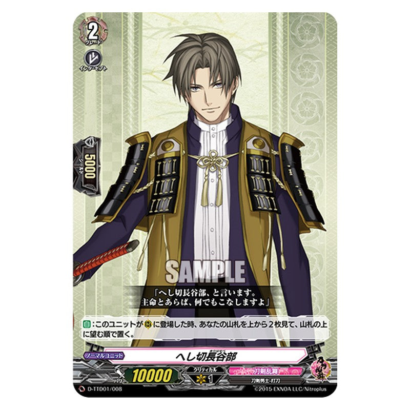 D-TTD01/008 [JP] へし切長谷部 - TD Cardfight Vanguard Japanese