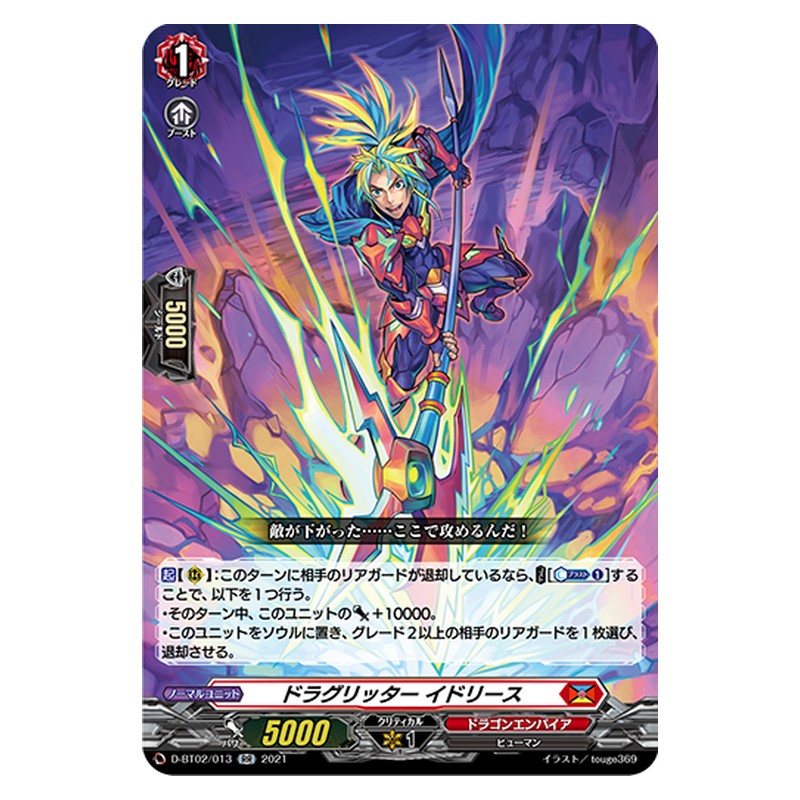 D-BT02/013 [JP] ドラグリッター イドリース - RR Cardfight Vanguard Japanese