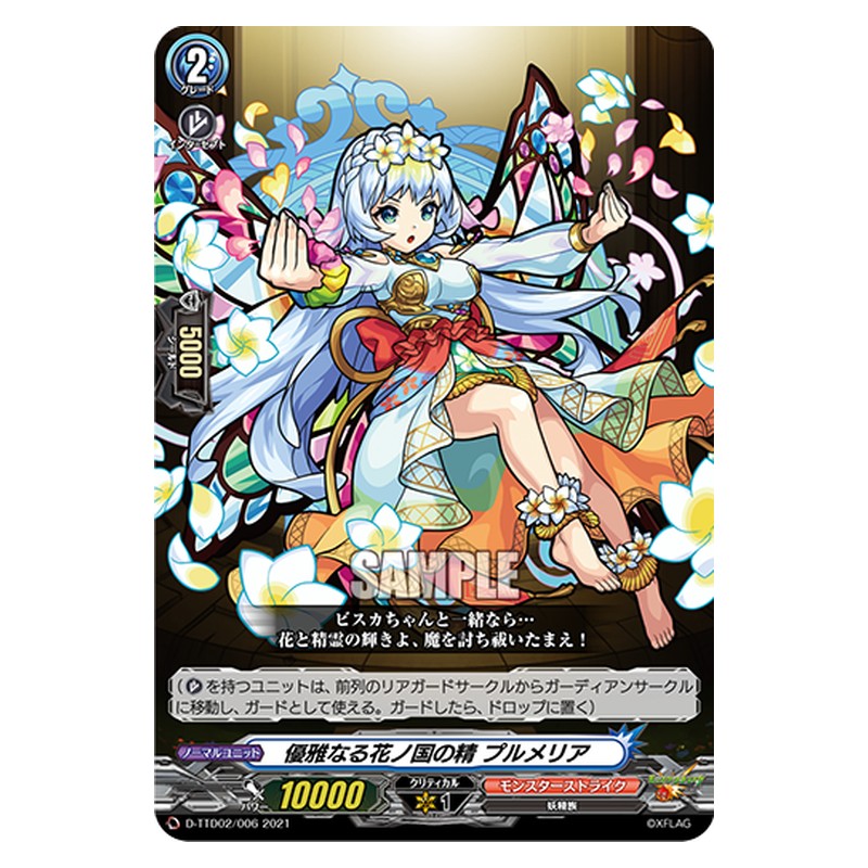 D-TTD02/006 [JP] 優雅なる花ノ国の精 プルメリア - TD Cardfight Vanguard Japanese