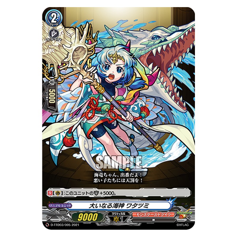 D-TTD03/005 [JP] 大いなる海神 ワタツミ - TD Cardfight Vanguard Japanese