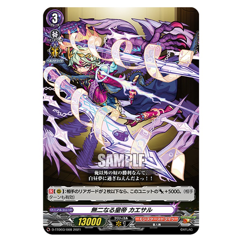 D-TTD03/008 [JP] 無二なる皇帝 カエサル - TD Cardfight Vanguard Japanese