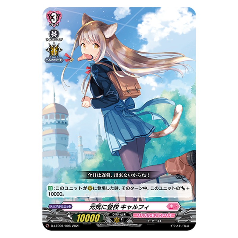 D-LTD01/005 [JP] 元気に登校 キャルフィ - TD Cardfight Vanguard Japanese