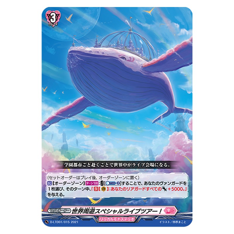 D-LTD01/015 [JP] 世界周遊スペシャルライブツアー！ - TD Cardfight Vanguard Japanese