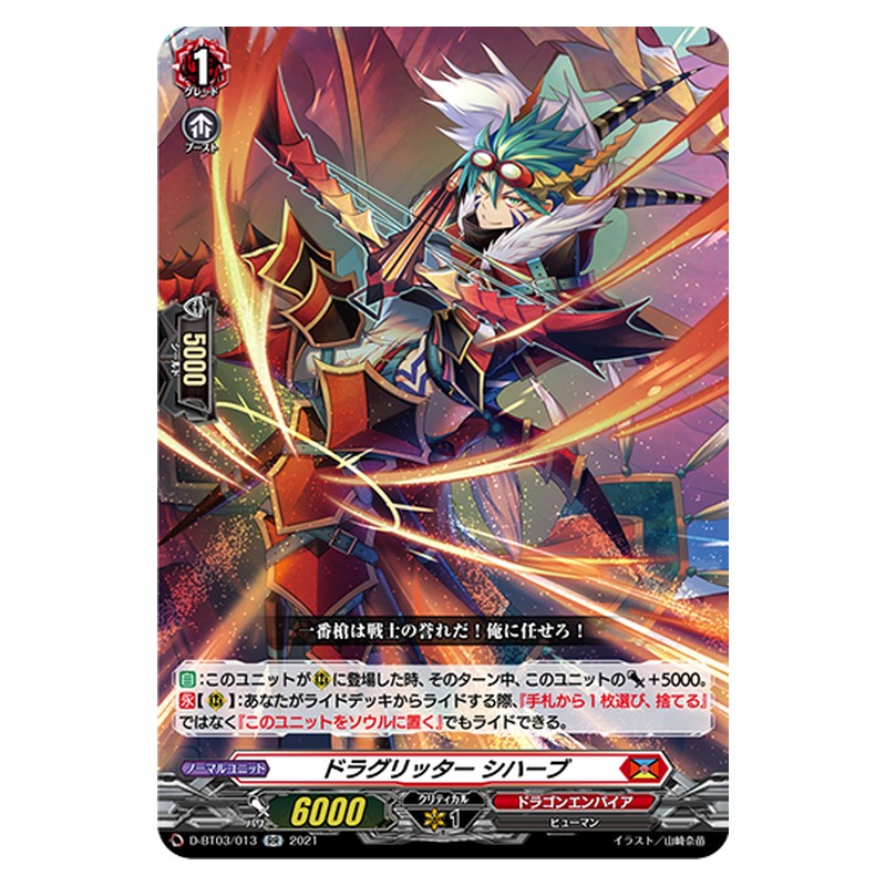 D-BT03/013 [JP] ドラグリッター シハーブ - RR Cardfight Vanguard Japanese