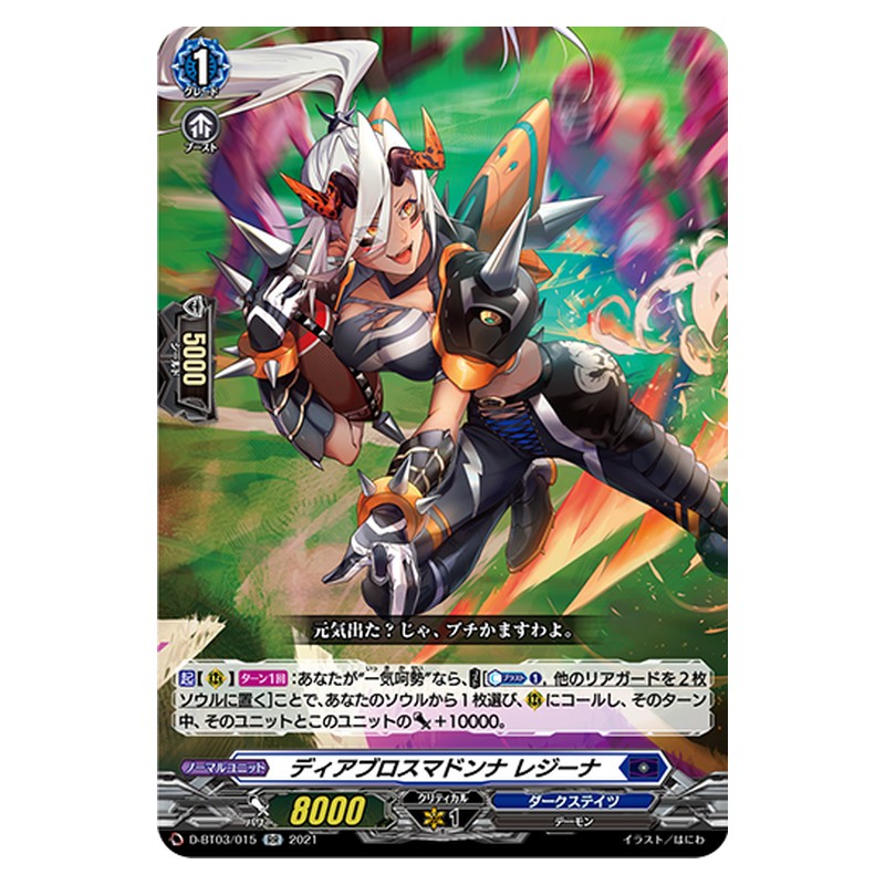 D-BT03/015 [JP] ディアブロスマドンナ レジーナ - RR Cardfight Vanguard Japanese
