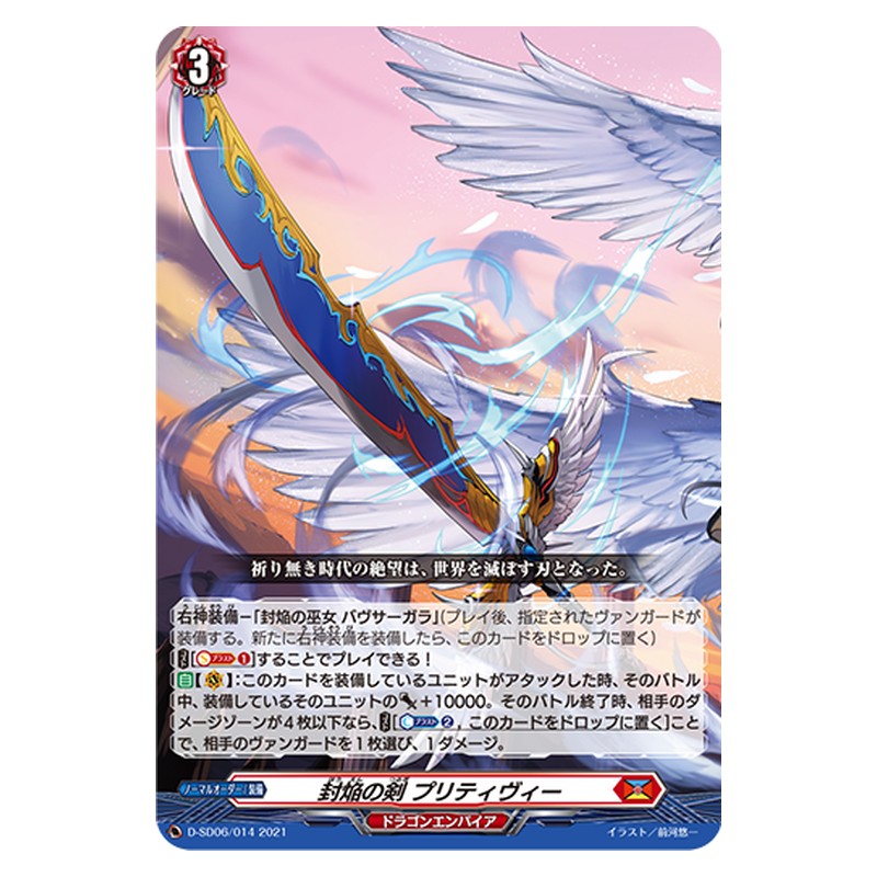 D-SD06/014 [JP] 封焔の剣 プリティヴィー - TD Cardfight Vanguard Japanese