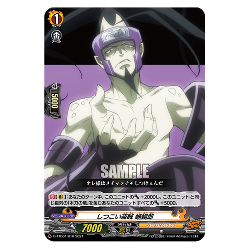 D-TTD04/010 [JP] しつこい盗賊 蜥蜴郎 - TD Cardfight Vanguard Japanese