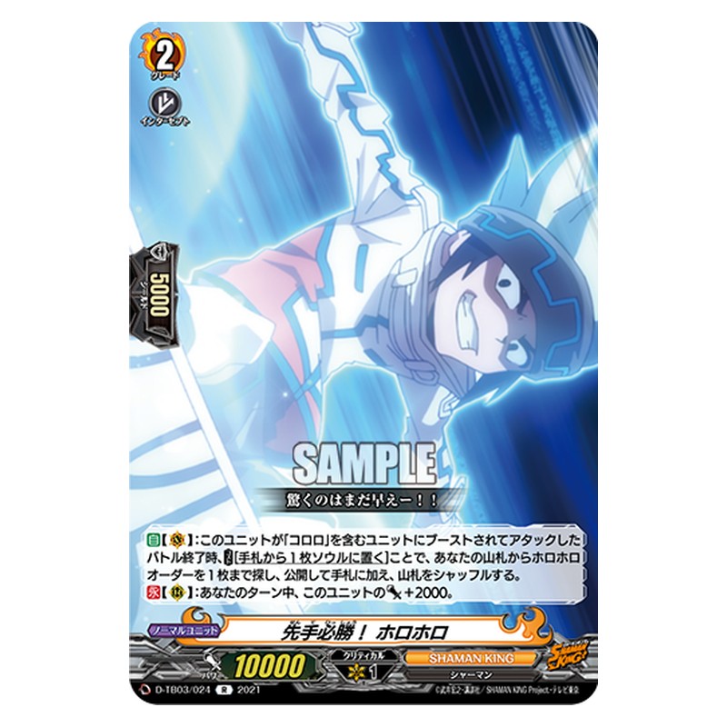 D-TB03/024 [JP] 先手必勝！ ホロホロ - R Cardfight Vanguard Japanese