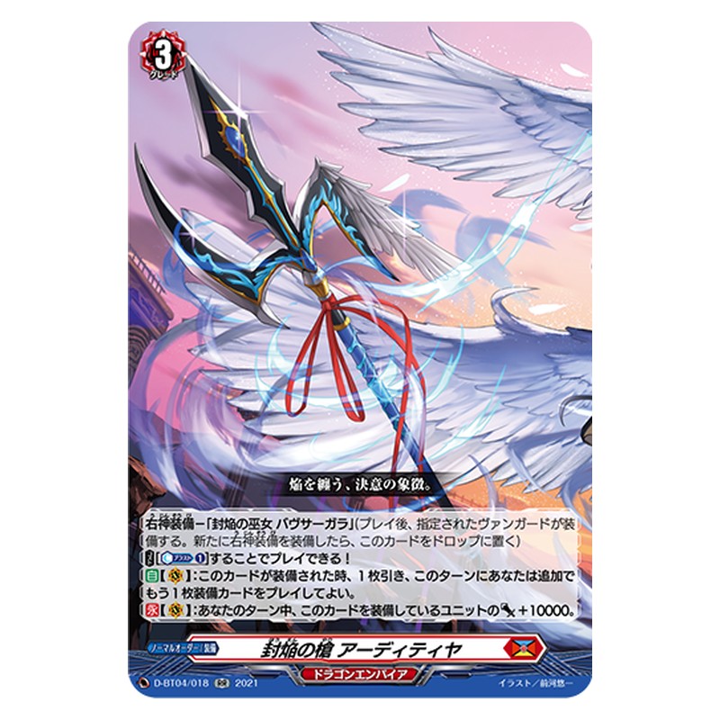 D-BT04/018 [JP] 封焔の槍 アーディティヤ - RR Cardfight Vanguard Japanese