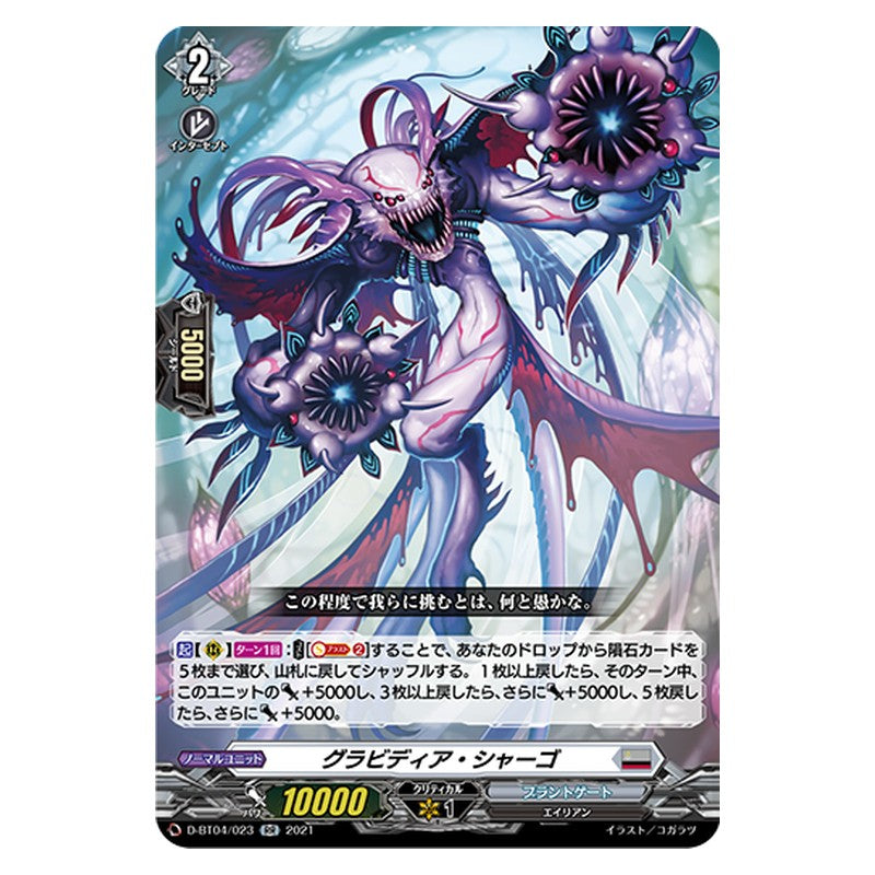 D-BT04/023 [JP] グラビディア・シャーゴ - RR Cardfight Vanguard Japanese