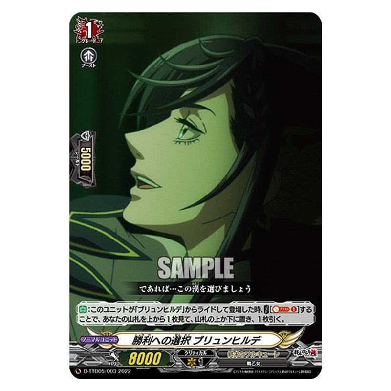 D-TTD05/003 [JP] 勝利への選択 ブリュンヒルデ - TD Cardfight Vanguard Japanese