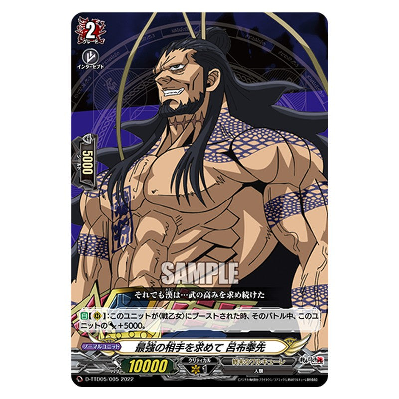 D-TTD05/005 [JP] 最強の相手を求めて 呂布奉先 - TD Cardfight Vanguard Japanese