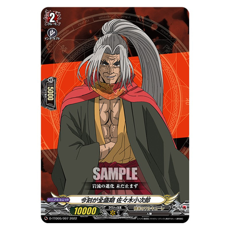 D-TTD05/007 [JP] 今刻が全盛期 佐々木小次郎 - TD Cardfight Vanguard Japanese