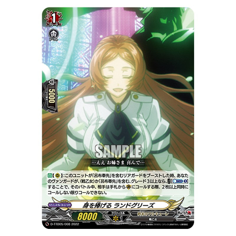 D-TTD05/008 [JP] 身を捧げる ランドグリース - TD Cardfight Vanguard Japanese
