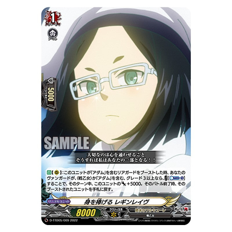 D-TTD05/009 [JP] 身を捧げる レギンレイヴ - TD Cardfight Vanguard Japanese