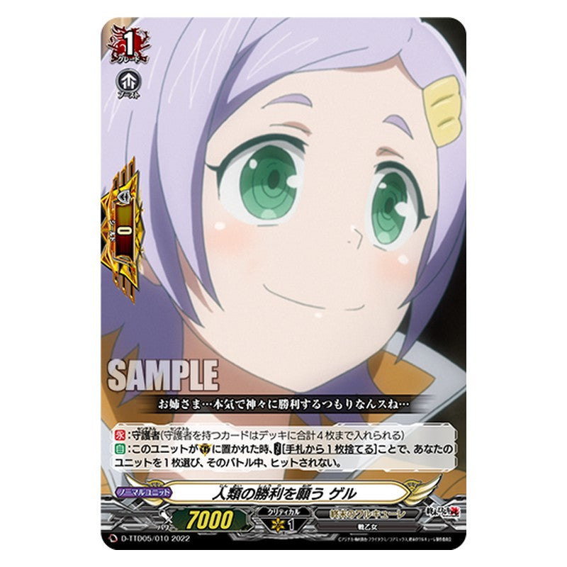 D-TTD05/010 [JP] 人類の勝利を願う ゲル - TD Cardfight Vanguard Japanese