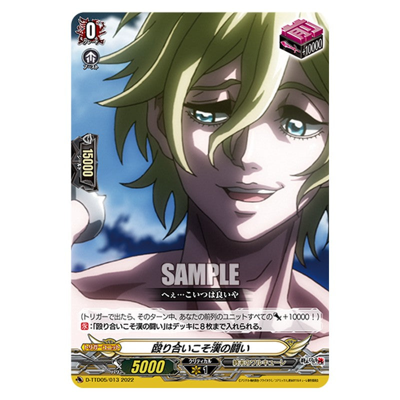 D-TTD05/013 [JP] 殴り合いこそ漢の闘い - TD Cardfight Vanguard Japanese