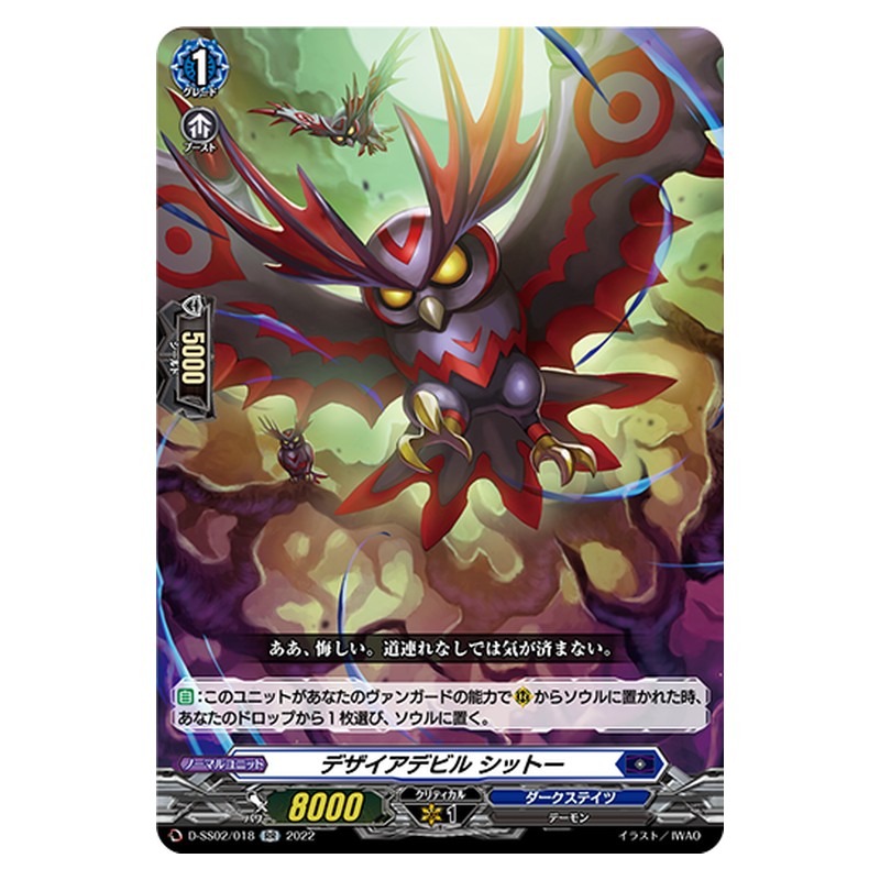 D-SS02/018 [JP] デザイアデビル シットー - RR Cardfight Vanguard Japanese