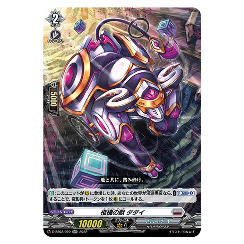 D-SS02/020 [JP] 柩機の獣 ダダイ - RR Cardfight Vanguard Japanese