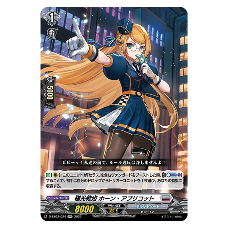 D-SS02/024 [JP] 極光戦姫 ホーン・アプリコット - RR Cardfight Vanguard Japanese
