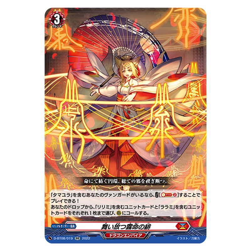 D-BT08/019 [JP] 舞い放つ露命の緋 - RR Cardfight Vanguard Japanese
