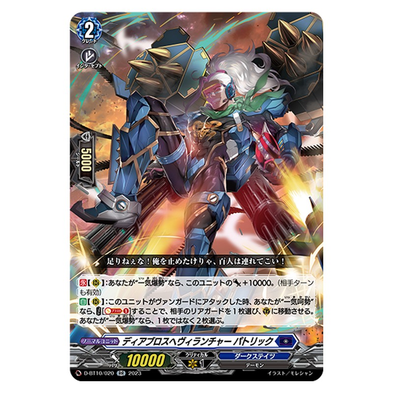 D-BT10/020 [JP] ディアブロスヘヴィランチャー パトリック - RR Cardfight Vanguard Japanese