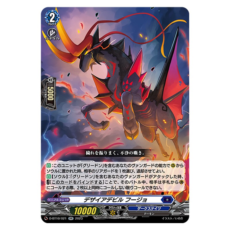 D-BT10/021 [JP] デザイアデビル フージョ - RR Cardfight Vanguard Japanese