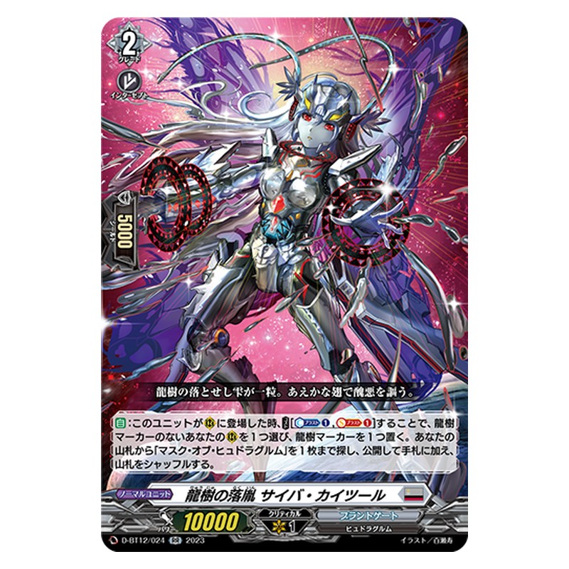 D-BT12/024 [JP] 龍樹の落胤 サイバ・カイツール - RR Cardfight Vanguard Japanese