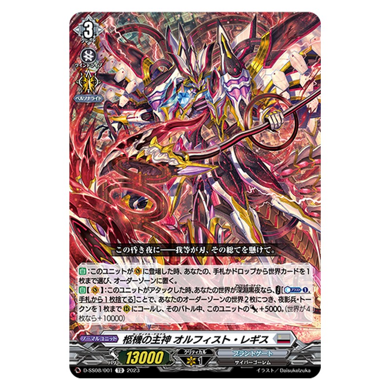D-SS08/001 [JP] 柩機の主神 オルフィスト・レギス - TD Cardfight Vanguard Japanese