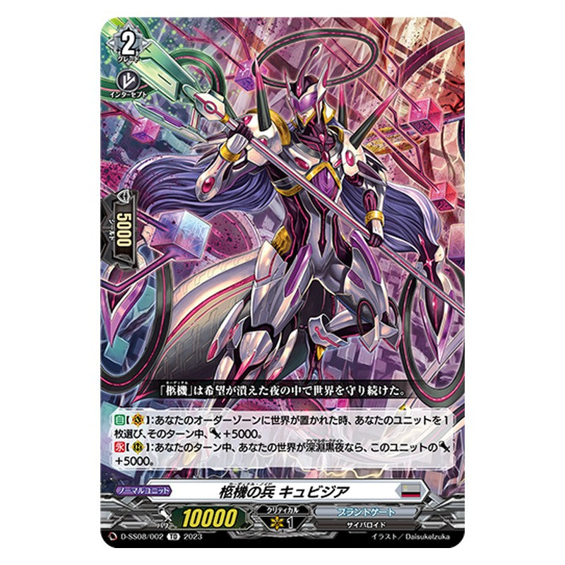 D-SS08/002 [JP] 柩機の兵 キュビジア - TD Cardfight Vanguard Japanese