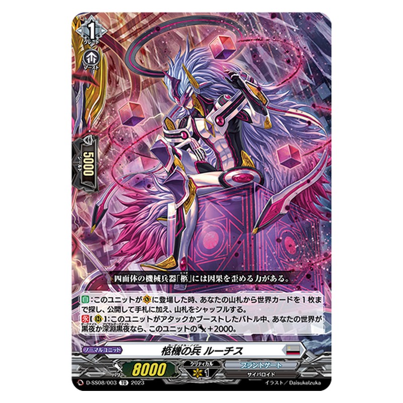 D-SS08/003 [JP] 柩機の兵 ルーチス - TD Cardfight Vanguard Japanese