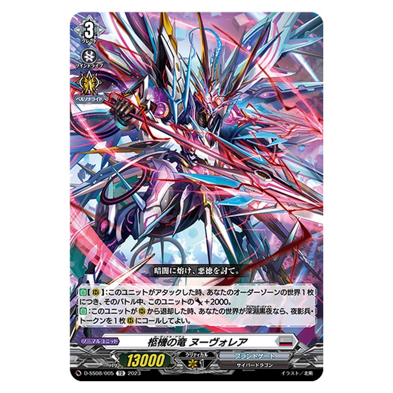 D-SS08/005 [JP] 柩機の竜 ヌーヴォレア - TD Cardfight Vanguard Japanese