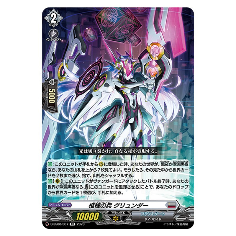 D-SS08/007 [JP] 柩機の兵 グリュンダー - TD Cardfight Vanguard Japanese