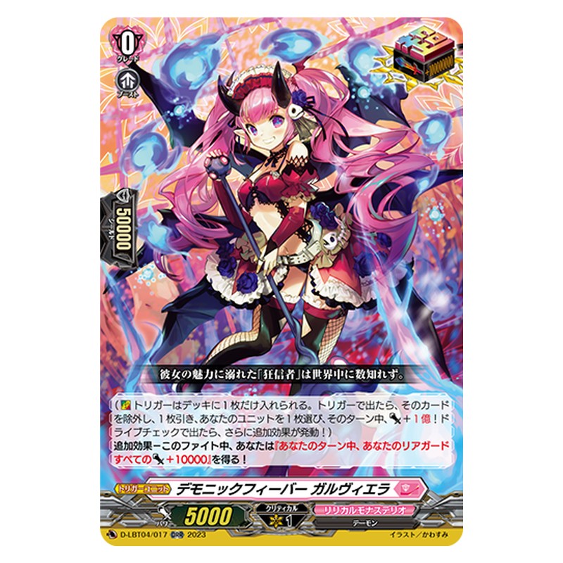 D-LBT04/017 [JP] デモニックフィーバー ガルヴィエラ - ORR Cardfight Vanguard Japanese