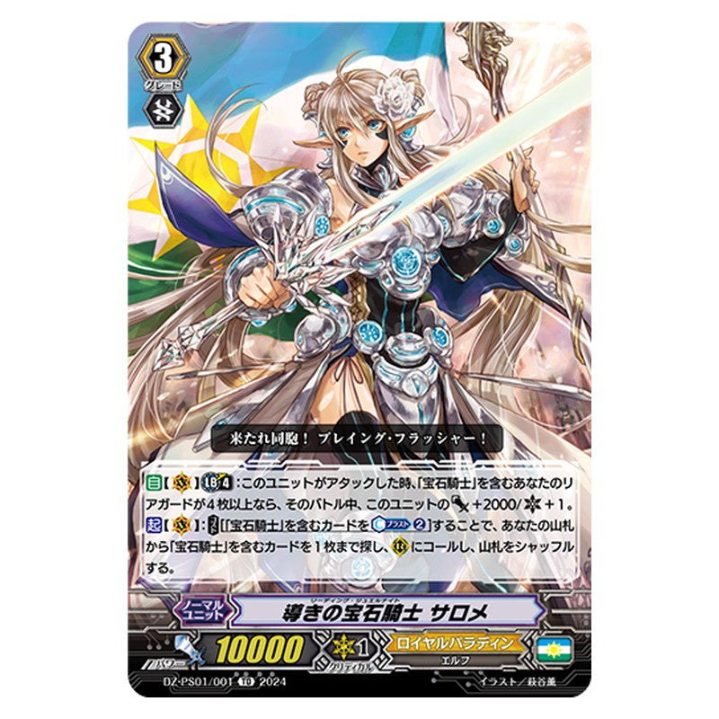 DZ-PS01/001 [JP] 導きの宝石騎士 サロメ - TD Cardfight Vanguard Japanese