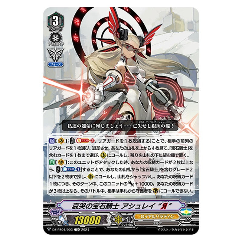 DZ-PS01/003 [JP] 哀哭の宝石騎士 アシュレイ “Я” - TD Cardfight Vanguard Japanese