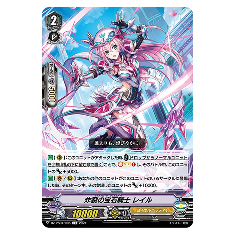 DZ-PS01/005 [JP] 炸裂の宝石騎士 レイル - TD Cardfight Vanguard Japanese