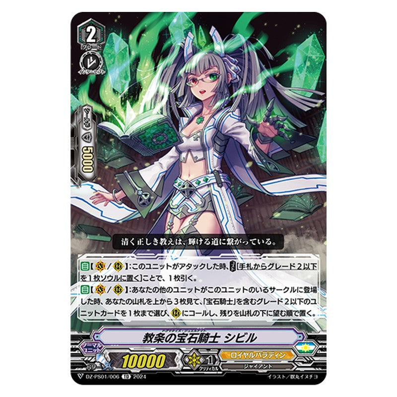 DZ-PS01/006 [JP] 教条の宝石騎士 シビル - TD Cardfight Vanguard Japanese