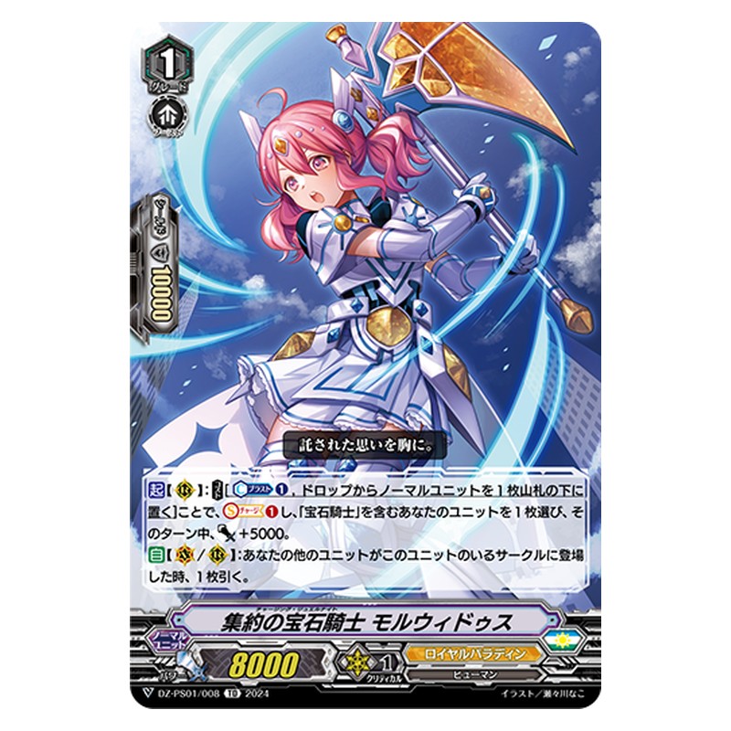 DZ-PS01/008 [JP] 集約の宝石騎士 モルウィドゥス - TD Cardfight Vanguard Japanese
