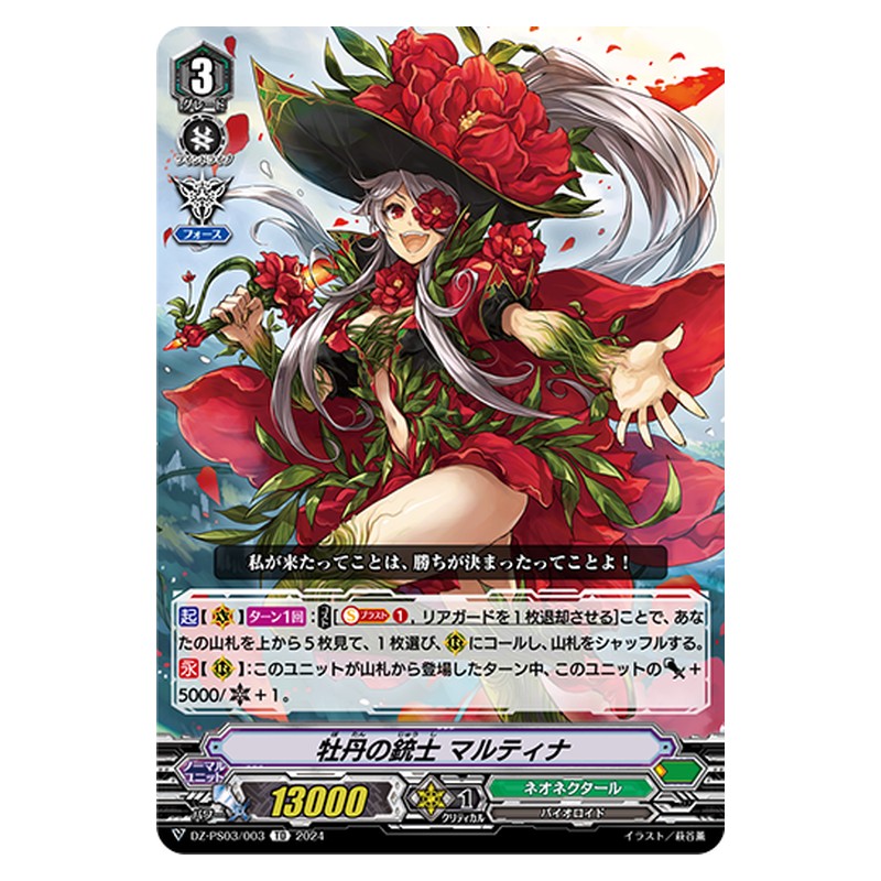 DZ-PS03/003 [JP] 牡丹の銃士 マルティナ - TD Cardfight Vanguard Japanese