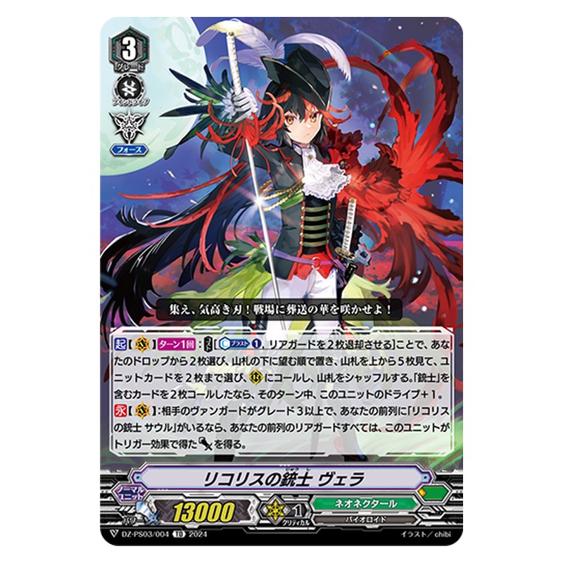 DZ-PS03/004 [JP] リコリスの銃士 ヴェラ - TD Cardfight Vanguard Japanese