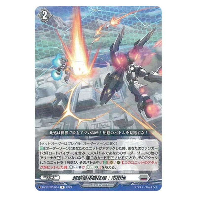 DZ-BT02/054 [JP] 超新星格闘技場：市街地 - R Cardfight Vanguard Japanese