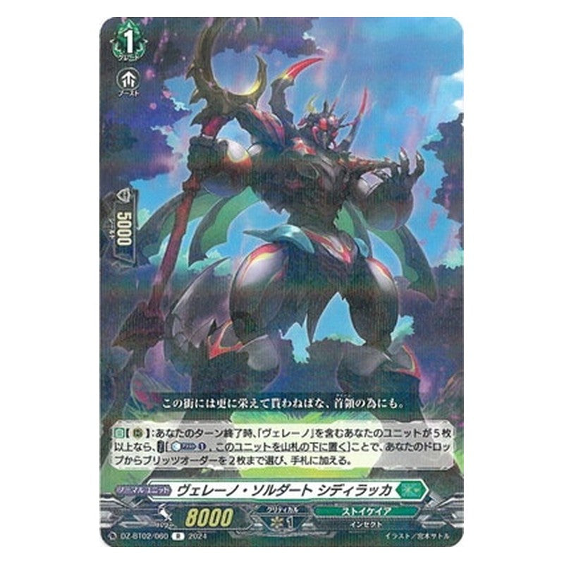 DZ-BT02/060 [JP] ヴェレーノ・ソルダート シディラッカ - R Cardfight Vanguard Japanese