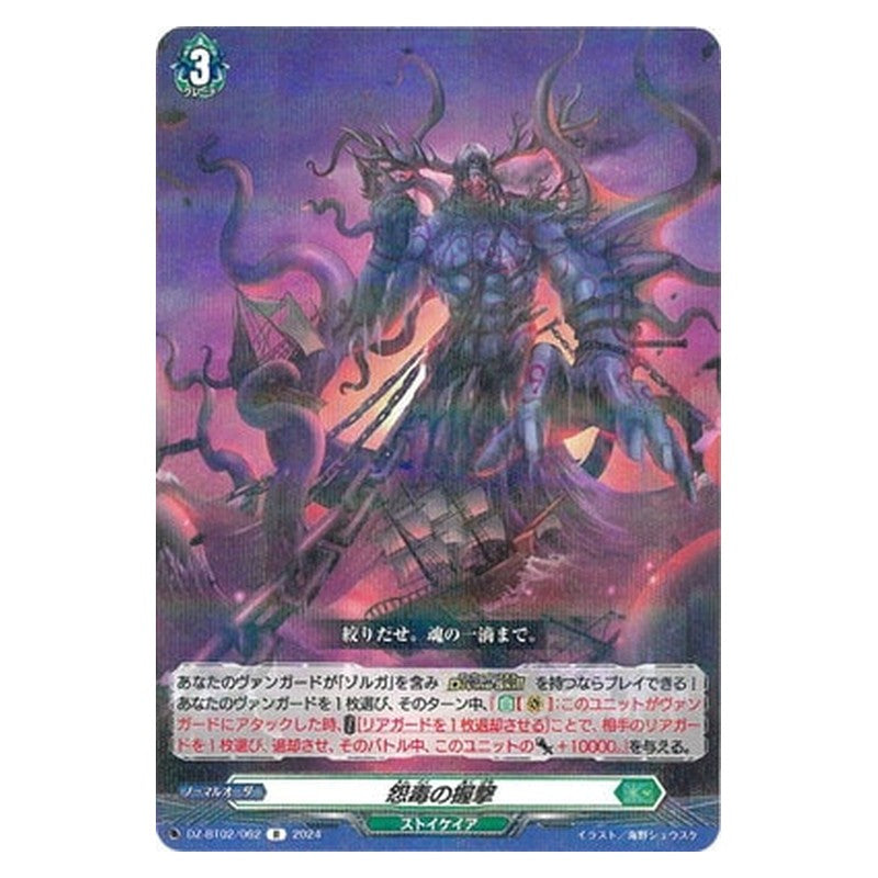 DZ-BT02/062 [JP] 怨毒の握撃 - R Cardfight Vanguard Japanese