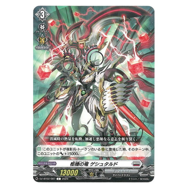 DZ-BT02/087 [JP] 柩機の竜 ゲシュタルド - C Cardfight Vanguard Japanese